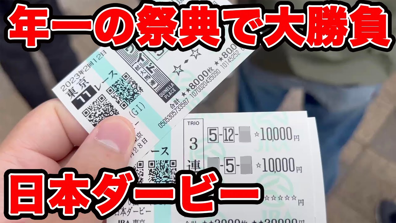 【競馬に人生賭けた大勝負】年に1回の祭典！10万円以上をダービーに使った結果やいかに！？【ギャン中】【Horse Racing】#競馬 #日本ダービー #大勝負