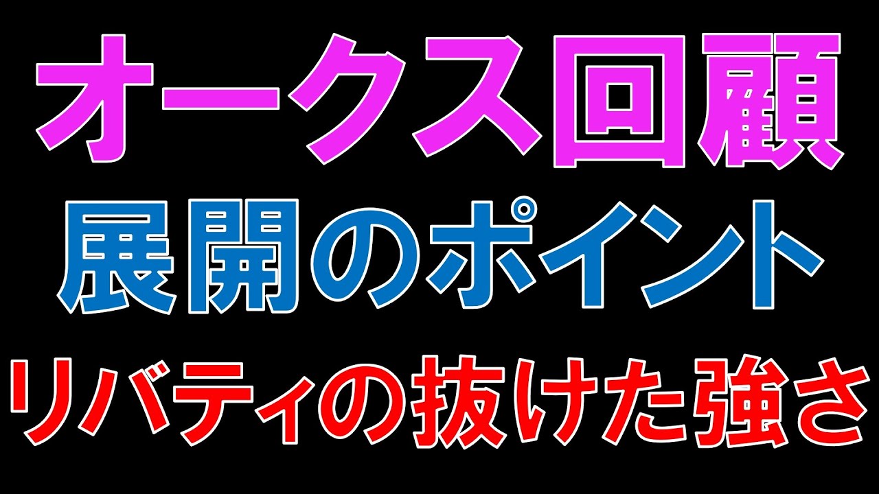 オークス 回顧  2023　評価できる馬は？　リバティアイランド　ハーパー　ドゥーラ