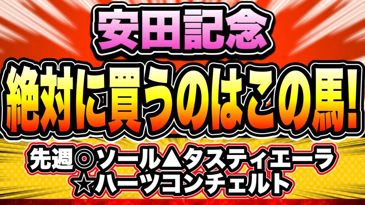 【安田記念2023】歴代最高級のメンバー集結！『絶対に買うのはこの馬！』
