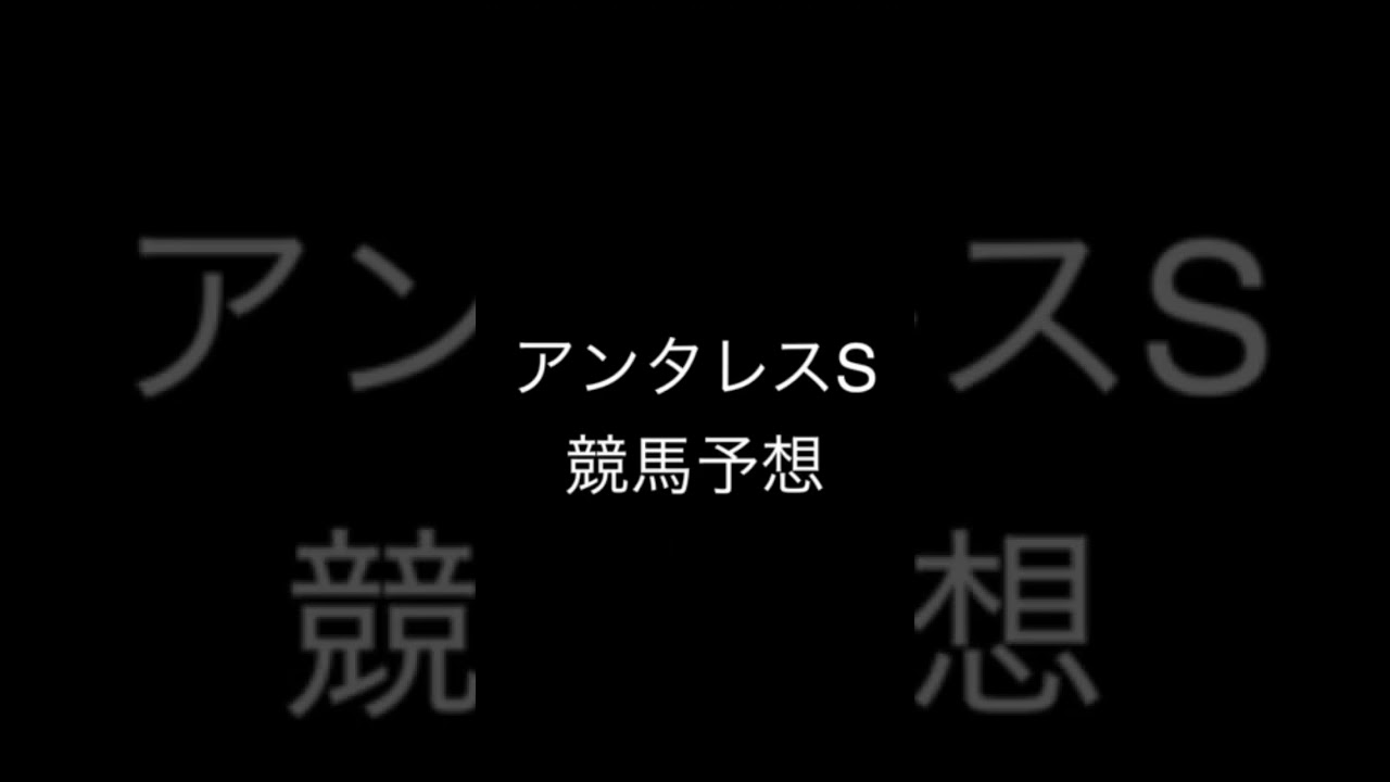 #競馬予想 #中山グランドジャンプ #アーリントンカップ #アンタレスステークス #皐月賞  #競馬