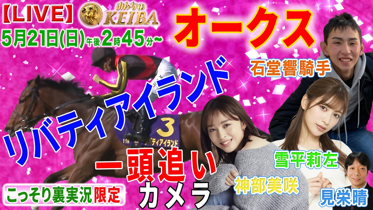 【LIVE】みんなのKEIBA＜こっそり裏実況＞オークス（東京・GI） 2023年5月21日(日)午後2時45分からスタート!!リバティアイランド一頭追いカメラ