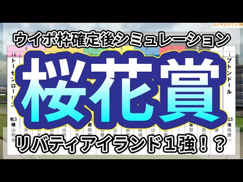 【枠確定後】【桜花賞2023】【予想】【出走馬】【参考】ウイポ枠確定後シミュレーション リバティアイランド ライトクオンタム ハーパー ドゥアイズ ラヴェル #1931