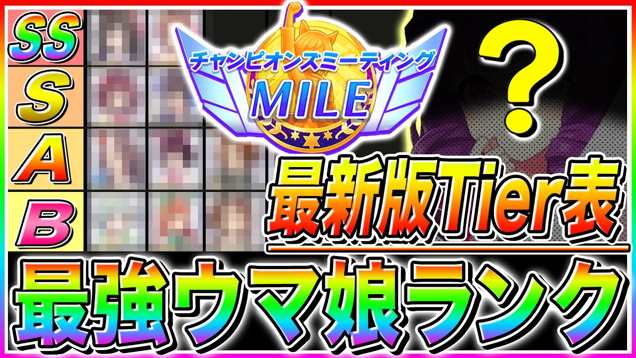【ウマ娘】もはや差し追込の電光石火ゲー!?最新版マイルチャンミ最強ウマ娘Tierランキング!!有効加速＋優秀ウマ娘解説!!【グラマス サポカ 育成 ぱかライブTV グランドマスターズ 因子厳選】