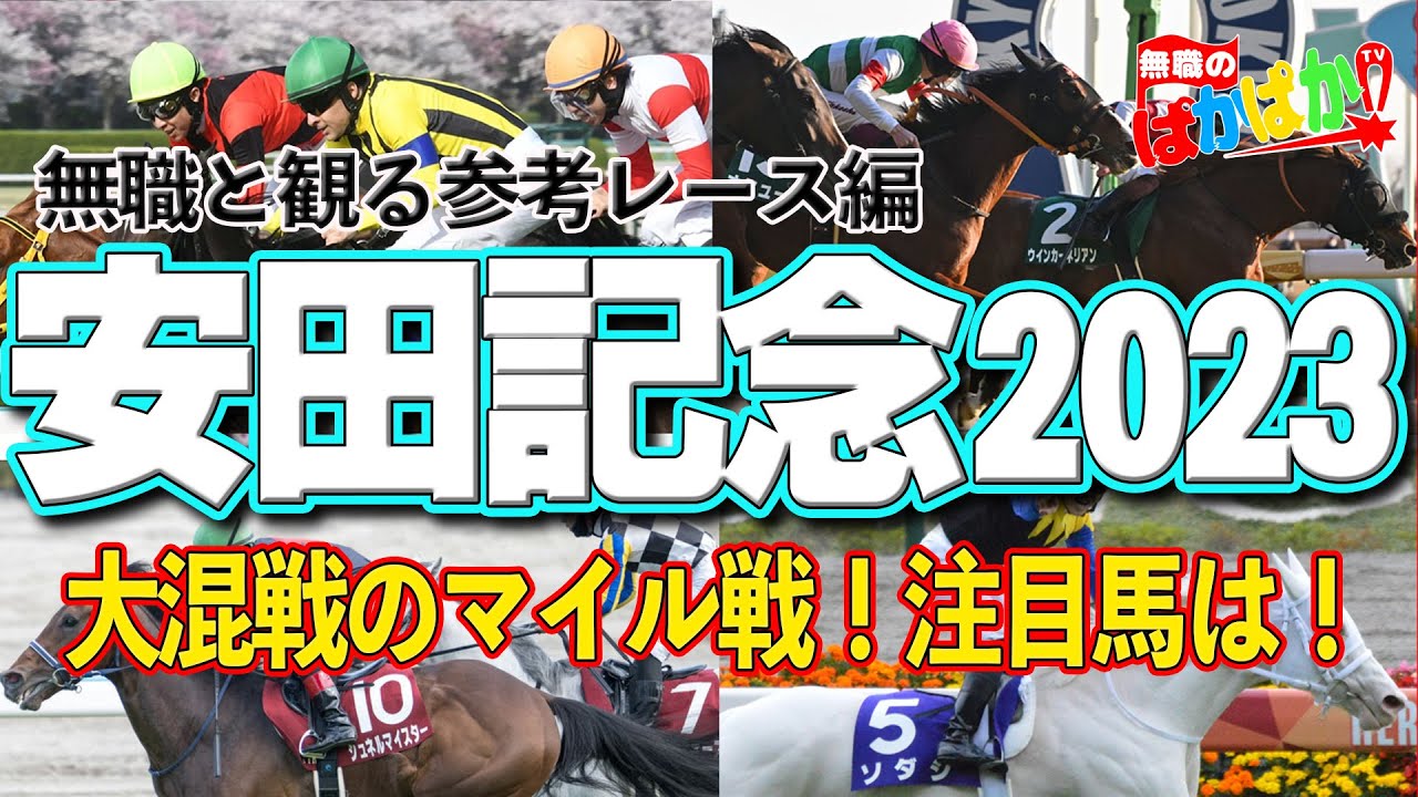 【 安田記念 2023 】無職と観る《G1・安田記念 参考レース編》大混戦のマイルG1！無職の注目馬は【考察 解説 】