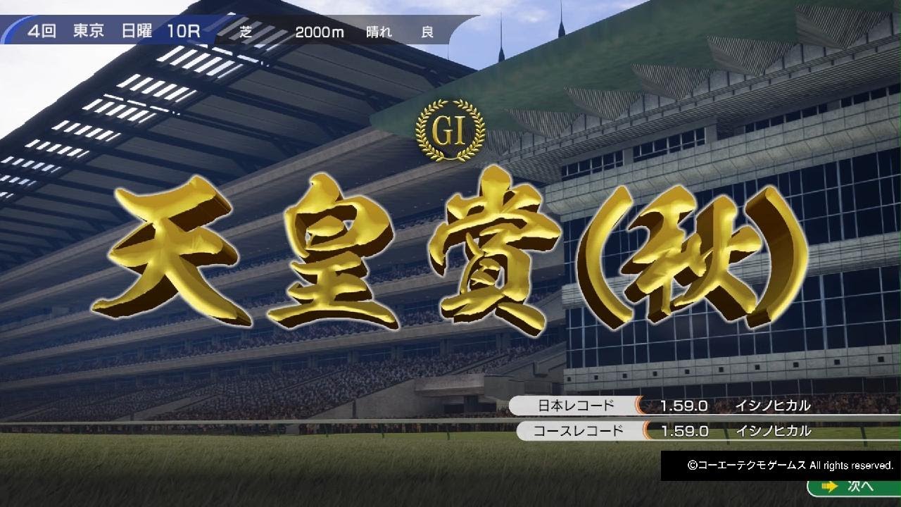 天皇賞　秋
