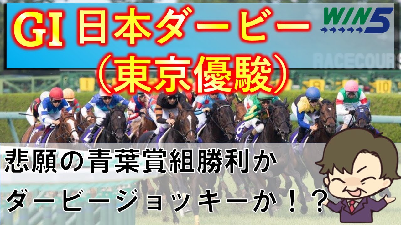【G1+WIN5予想】悲願の青葉賞組ダービー制覇か！それとも悲願のダービージョッキーか！？