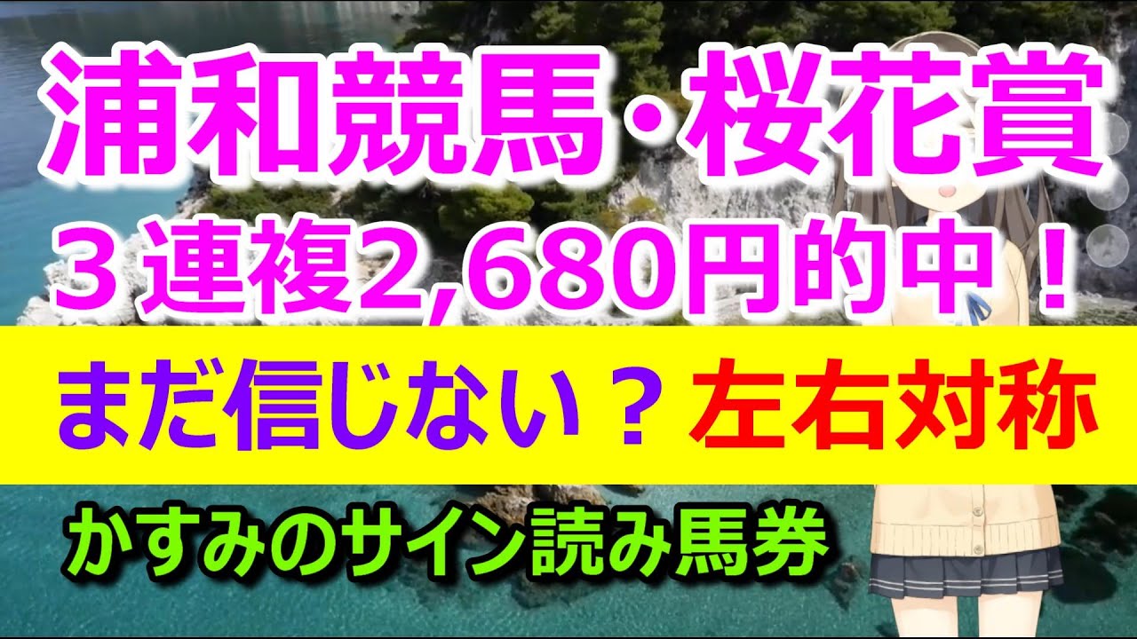 【2023.03.22浦和・桜花賞】先週の中山スプリングステークスと全く同じ！－かすみのサイン読み馬券