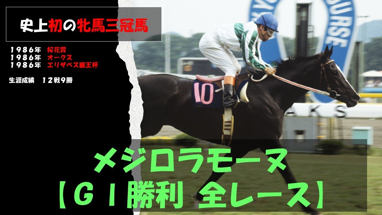【三冠馬】メジロラモーヌ　史上初の牝馬三冠馬　ＧⅠ勝利全レース