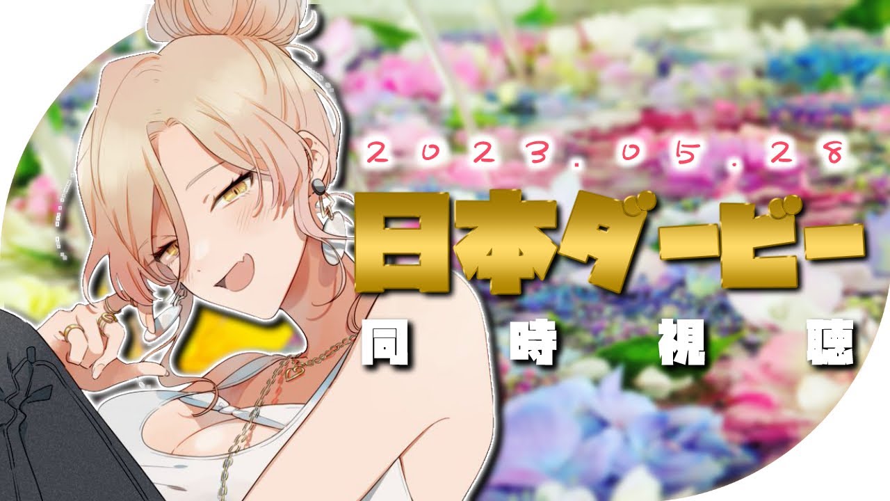 【競馬同時視聴】2023年日本ダービー同時視聴【ニュイ・ソシエール/にじさんじ】