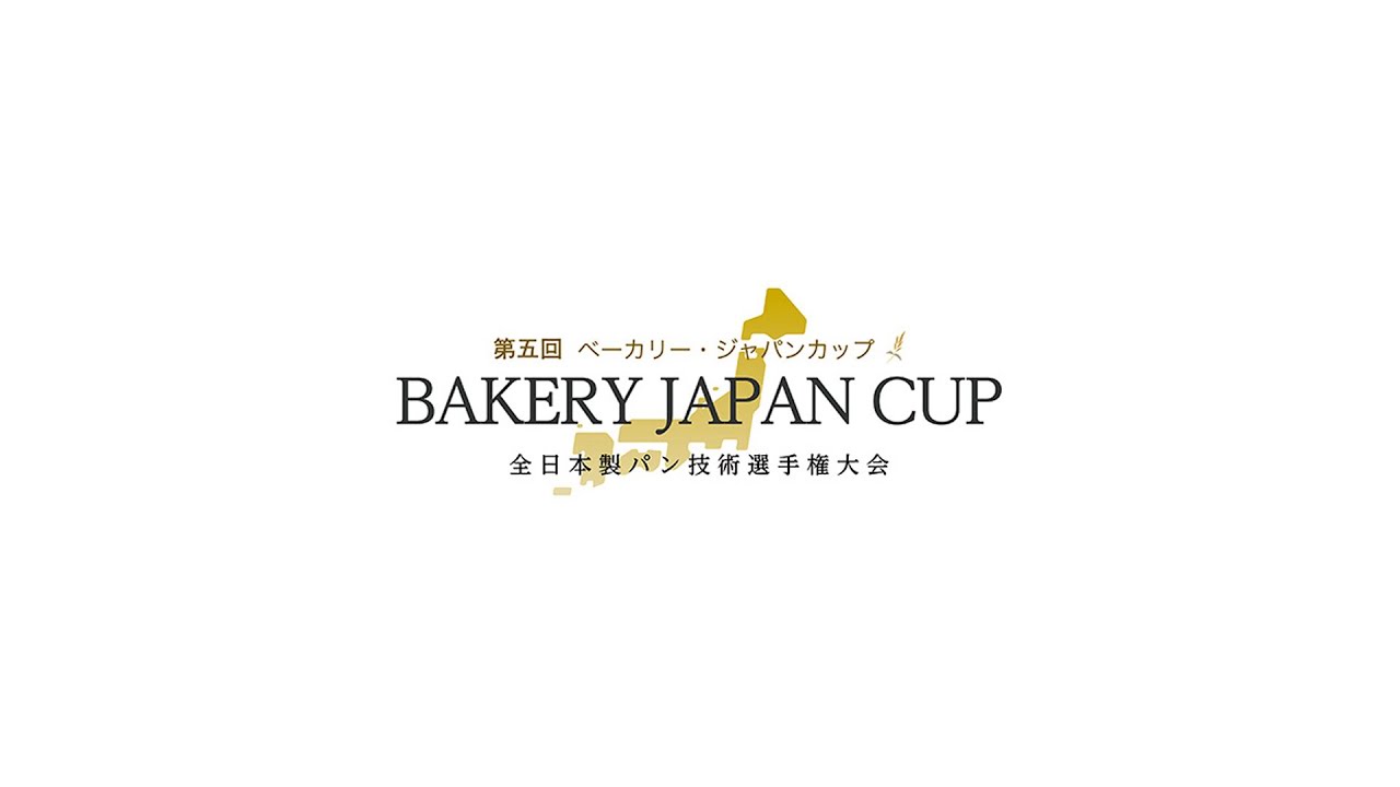 第5回 ベーカリー・ジャパンカップ　|　Bakery Japan Cup 2023（4K）