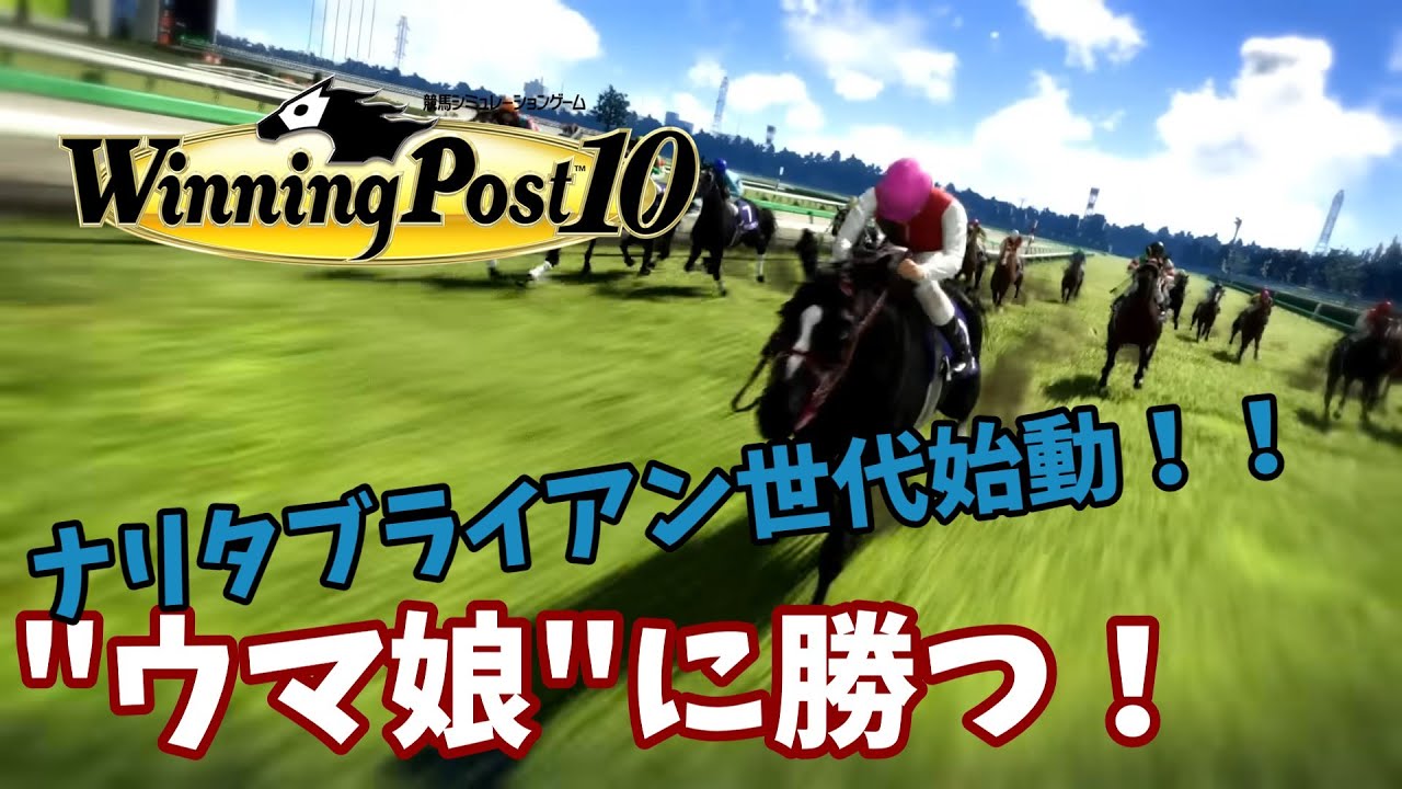 【ウイニングポスト10】ウマ娘に勝つ！【第14回】