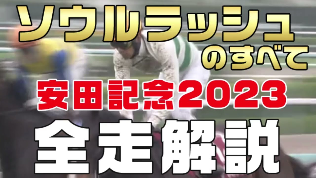 【ソウルラッシュのすべて】（安田記念2023）新馬戦から前走までのレースぶりを振り返ってみました。