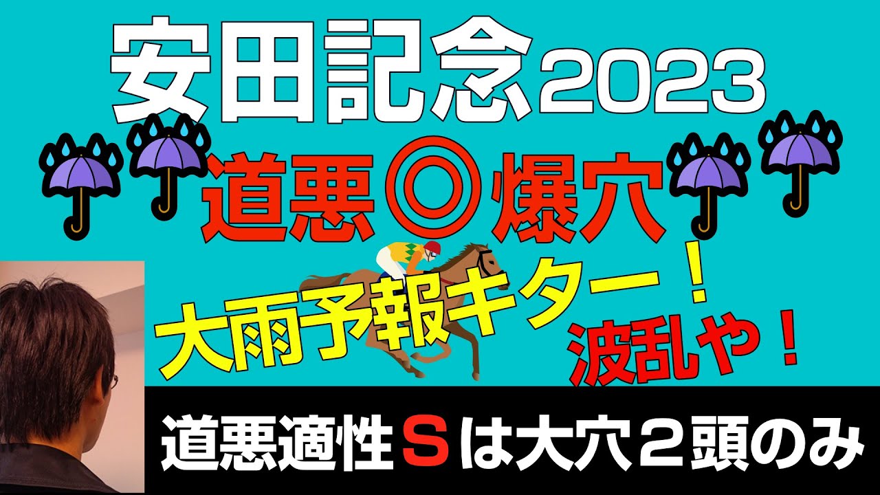 安田記念2023ドンピシャ道悪爆穴「道悪適性Ｓは大穴２頭のみ」