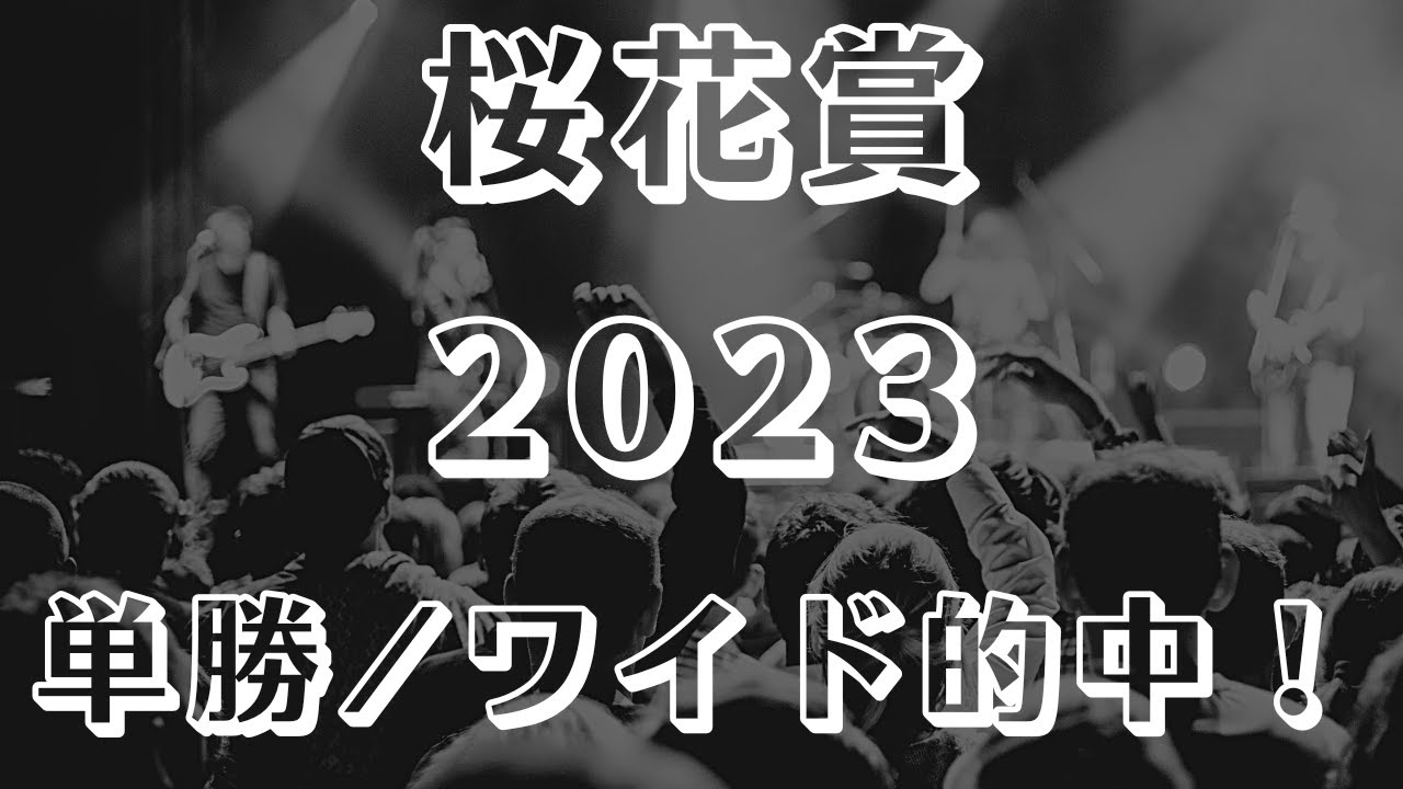 【桜花賞2023予想】最終見解 混戦を制するのはどの馬か？！【阪神競馬ライブ予想】#桜花賞 #桜花賞2023