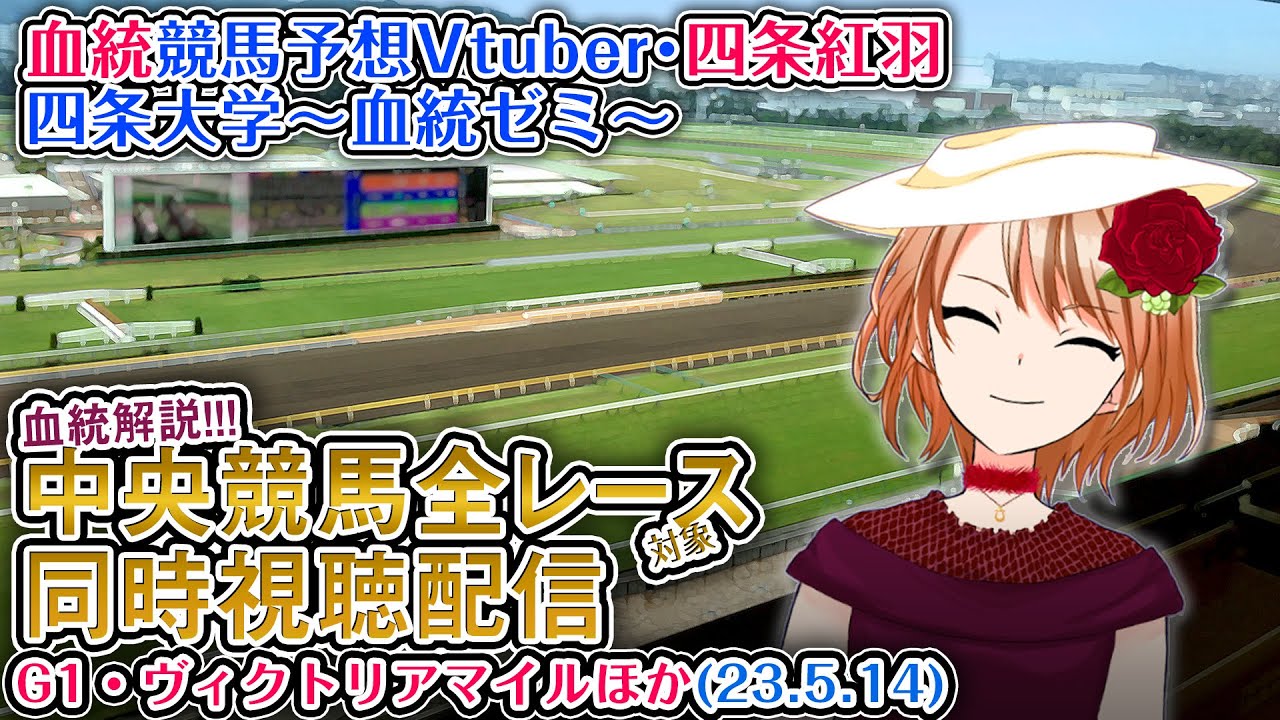【競馬同時視聴配信】ヴィクトリアマイル ほか全R対象 四条大学血統ゼミ【血統競馬予想Vtuber】