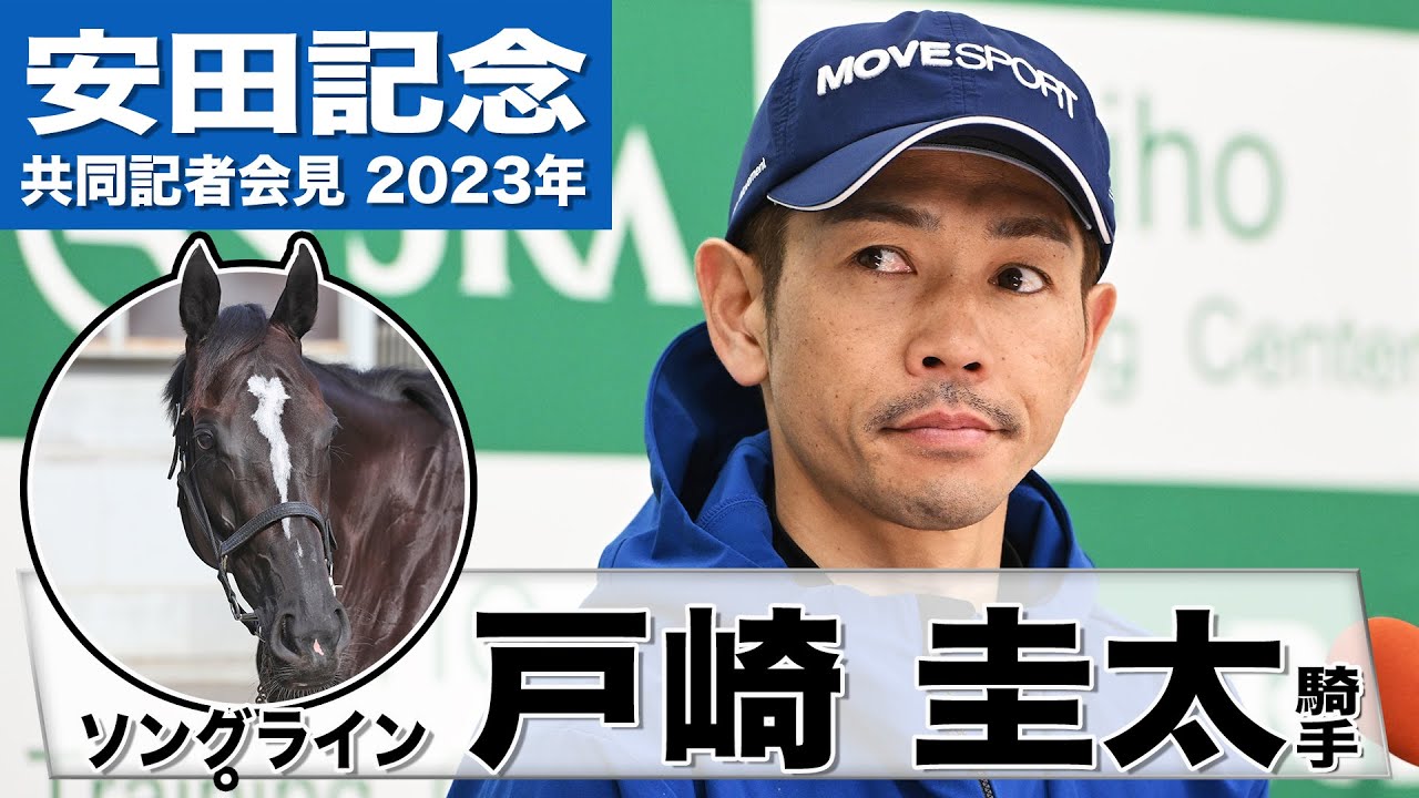 【安田記念2023】ソングライン・戸崎圭太騎手「状態面はまた上がっているのでは、という雰囲気は出している」「この馬のベストな条件だと思う」《JRA共同会見》〈東スポ競馬〉