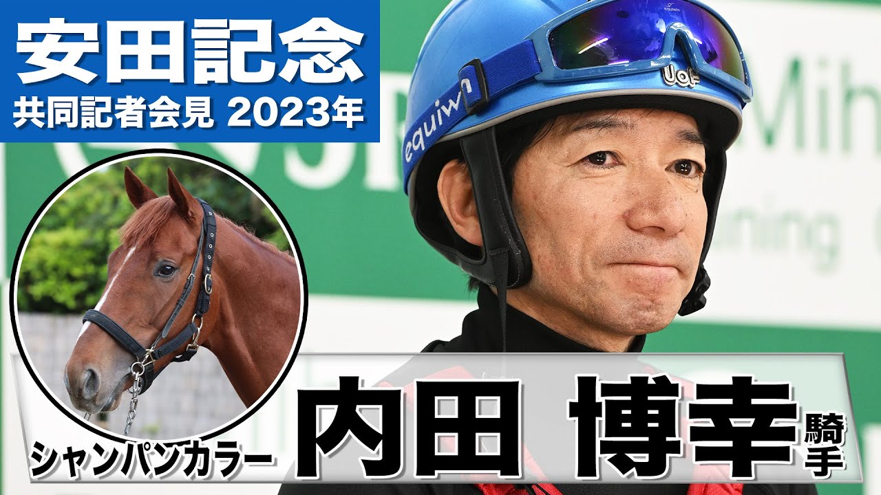 【安田記念2023】シャンパンカラー・内田博幸「心臓も強くてバネがある馬」「この馬と人馬一体となってレースを組み立てていきたい」《JRA共同会見》〈東スポ競馬〉