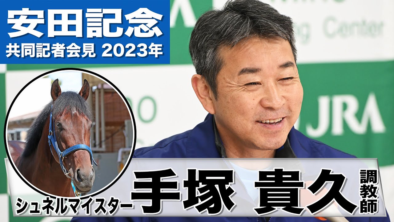 【安田記念2023】シュネルマイスター・手塚貴久調教師「久しぶりのG1を勝つチャンス」「競馬に関してはルメール騎手にお任せ」《JRA共同会見》〈東スポ競馬〉