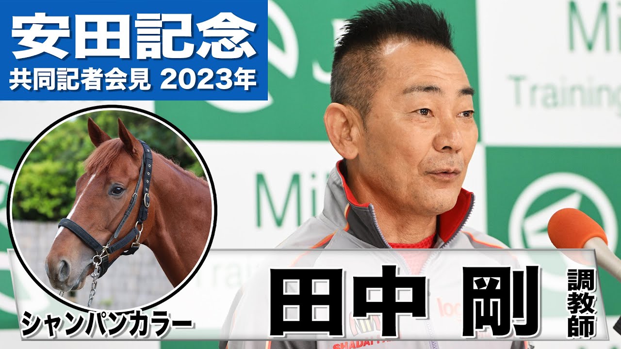 【安田記念2023】シャンパンカラー・田中剛調教師「反応良く追い抜いていくのを間近で確認できた」「次に向けて楽しみになるような走りを」《JRA共同会見》〈東スポ競馬〉