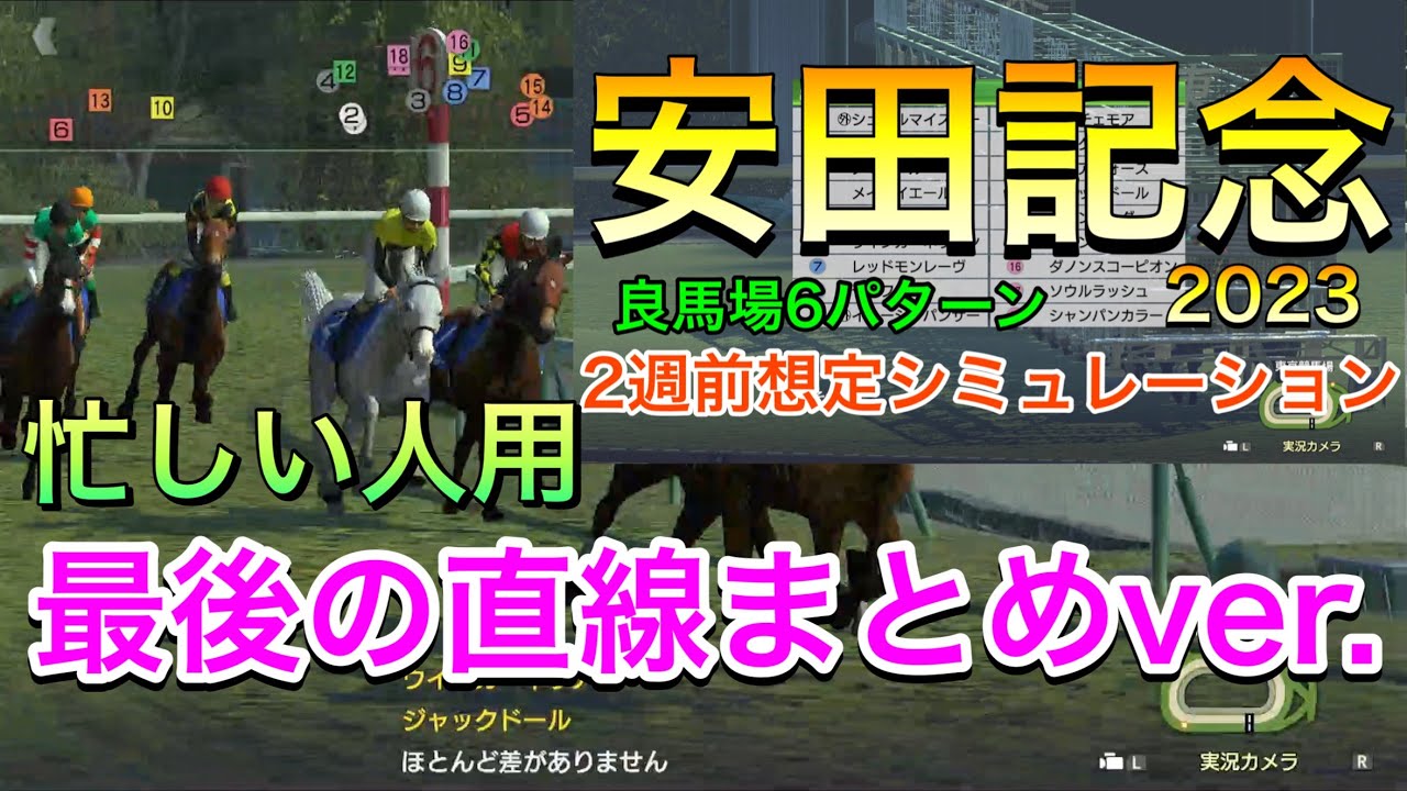 【忙しい人用】 安田記念2023 2週前想定シミュレーション 《直線まとめver.》【 競馬予想 】【 安田記念2023予想 】