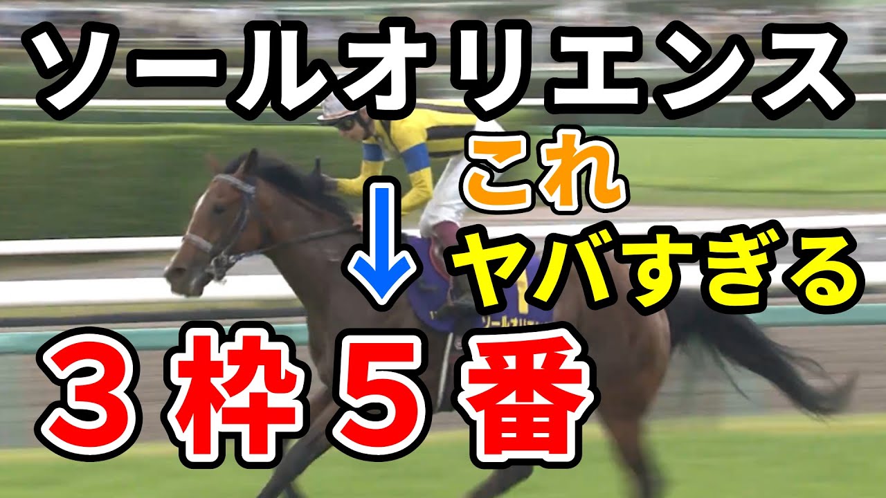【ダービー】ソールオリエンスの枠がヤバすぎる　横山武史はダービージョッキーになれるのか？