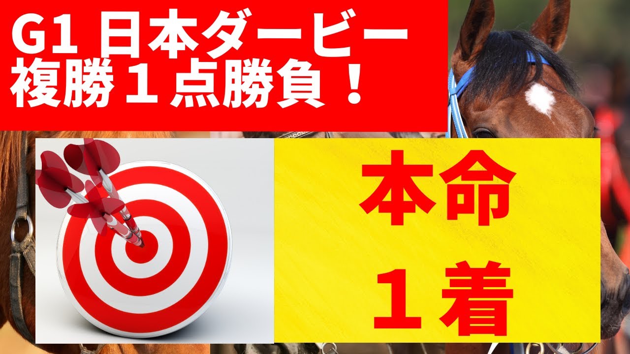 【G1 日本ダービー 2023 予想】◎本命：タスティエーラ1着的中🎯🤩お宝穴馬は【単勝万馬券確実】の【コノ馬】を狙います！G1:オークス🤩お宝穴馬：ドゥーラ(15番人気)３着的中🎯