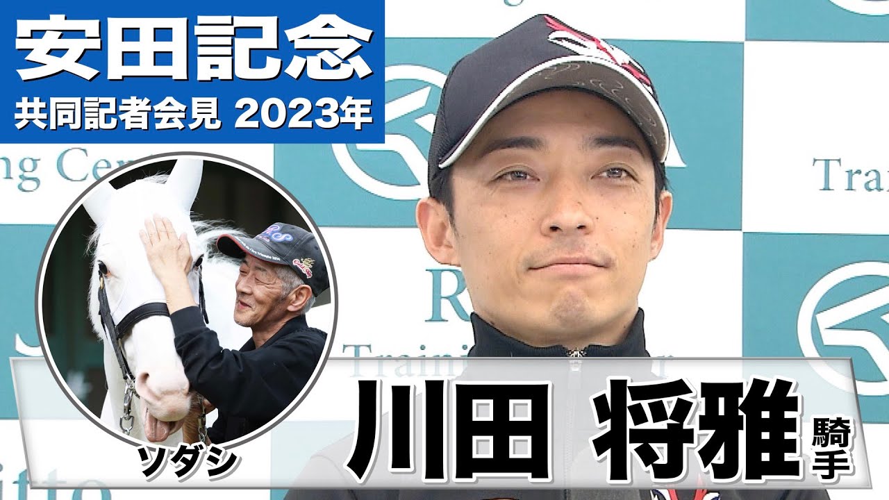 【安田記念2023】ソダシ・川田将雅騎手「とてもいい雰囲気で先週から今週歩んで来れていると思うので、精神的も良い雰囲気」《JRA共同会見》