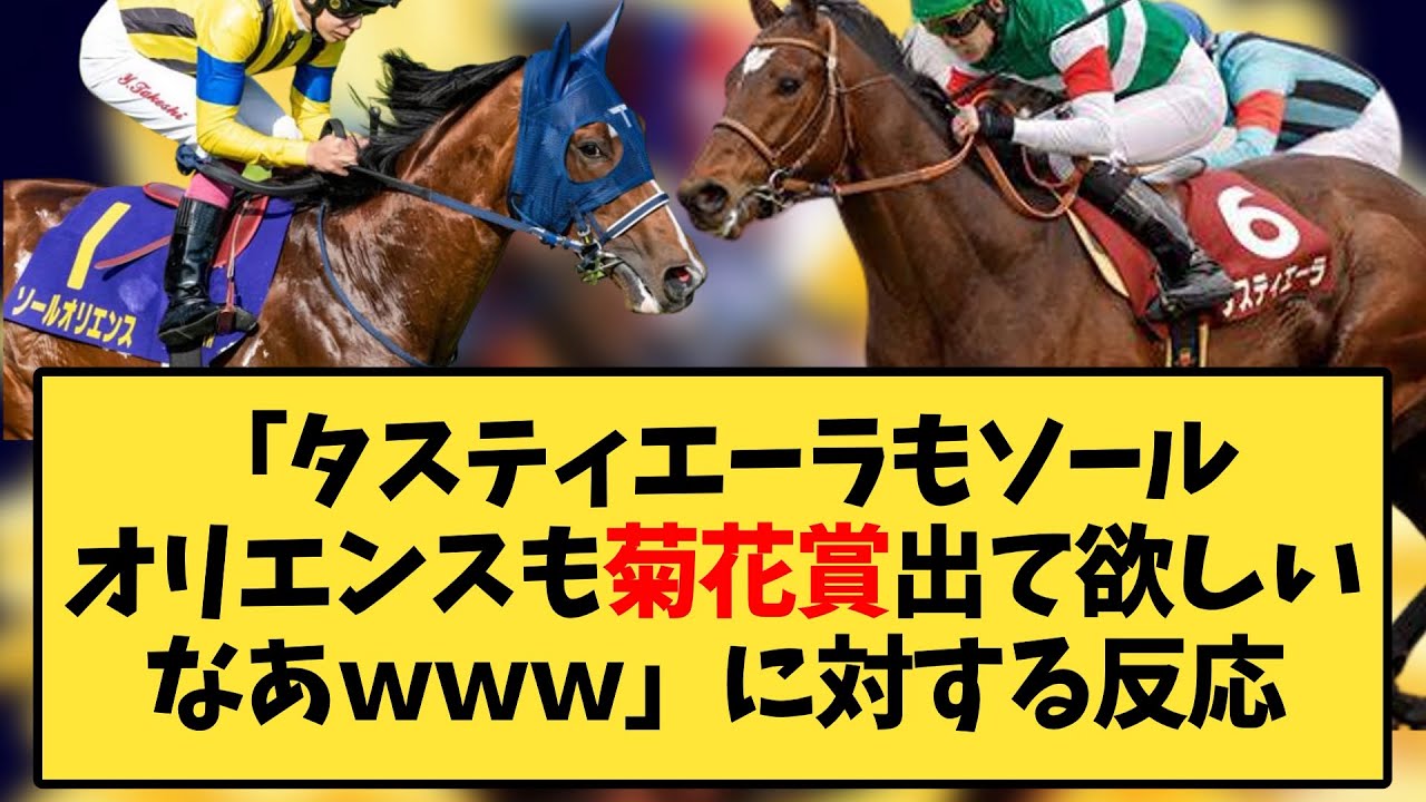 【競馬】「タスティエーラもソールオリエンスも菊花賞出て欲しいなあｗｗｗ」に対する反応ｗｗｗ【反応集】