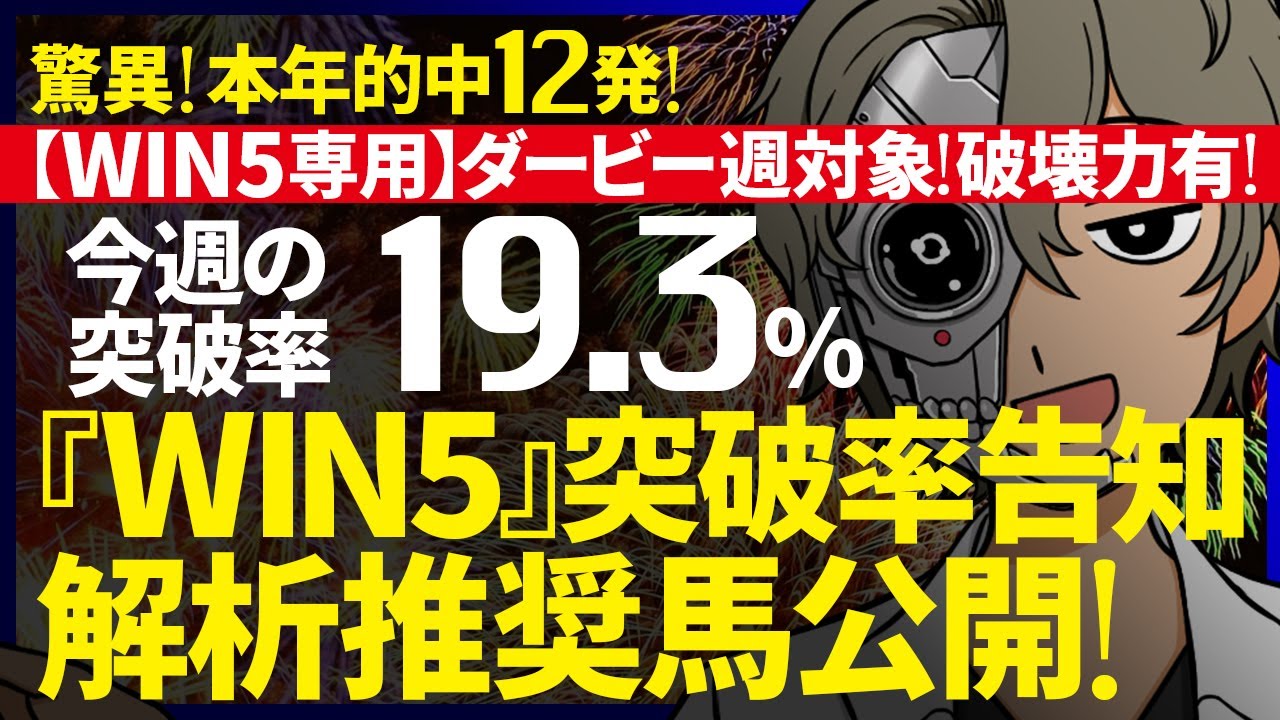 🎯本年13回目の的中！58万馬券！今週のWIN5突破率『19.3%』｜WIN5専用 ダービー週対象｜突破率完全予告｜『WIN5解析推奨馬 ルメールオッズの裏』