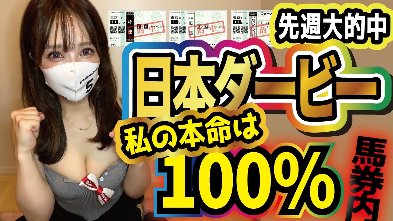【日本ダービー】2週連続的中?!🎯本命は絶対に馬券に来る馬🏇⚠️穴馬も抜擢して高配当獲得します!!【東京優駿2023予想】