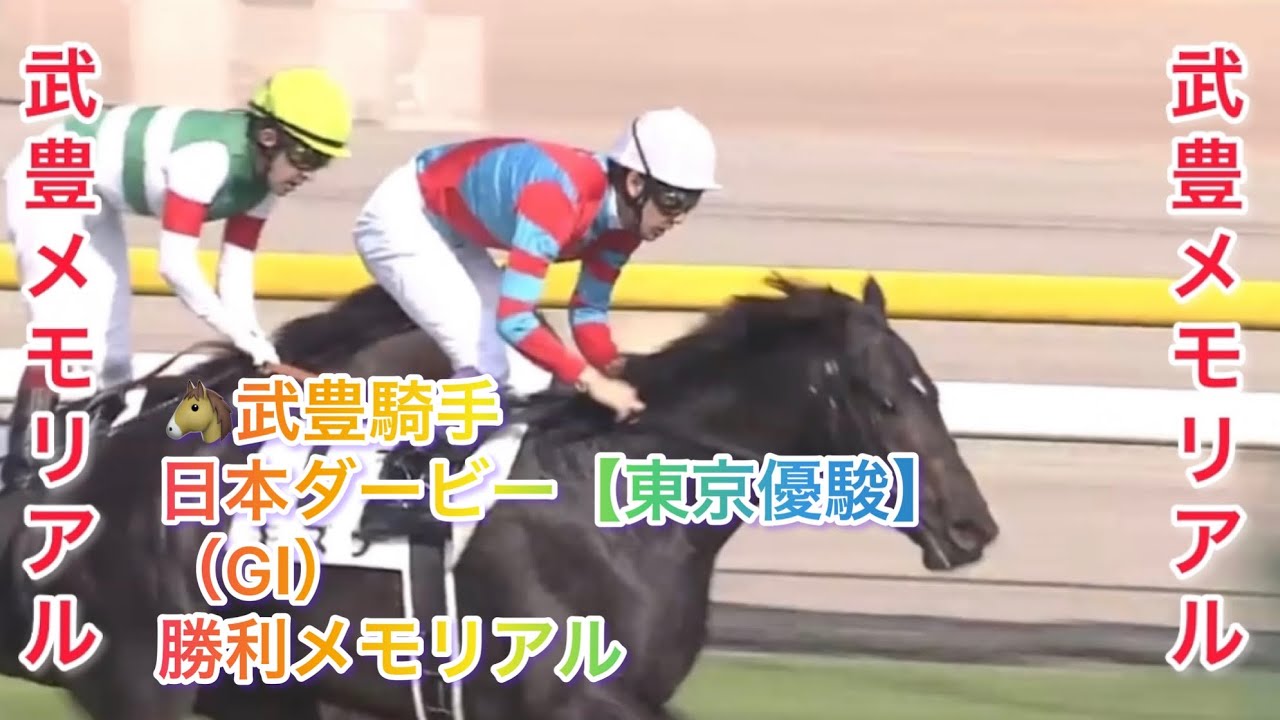 武豊騎手 日本ダービー【東京優駿】（GⅠ） 勝利レースメモリアル