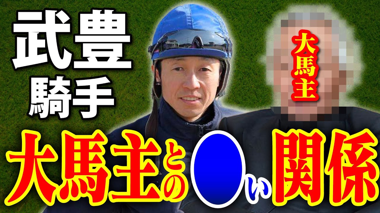 【騎手】武豊、大馬主の深い関係　生きる伝説の武豊とのコンビ