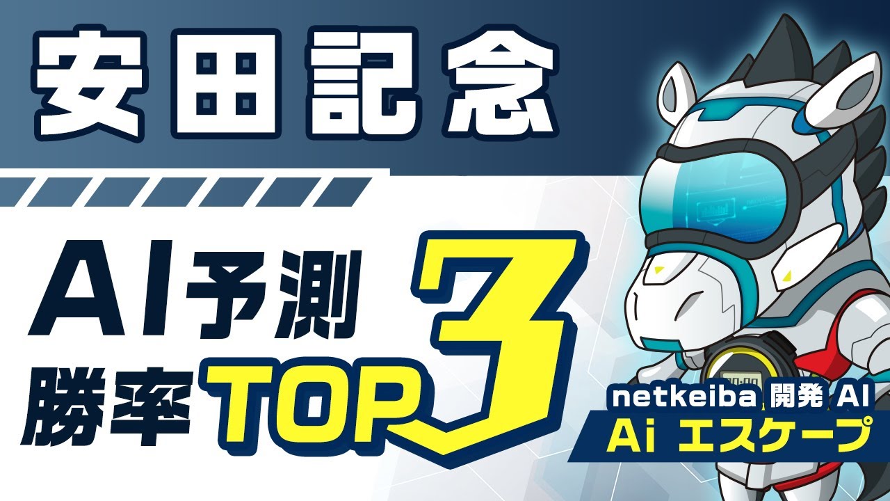 【安田記念2023予想】ダービー2.3着的中！ソダシもジャックドールも圏外？競馬予想AIが「勝率トップ3」を発表