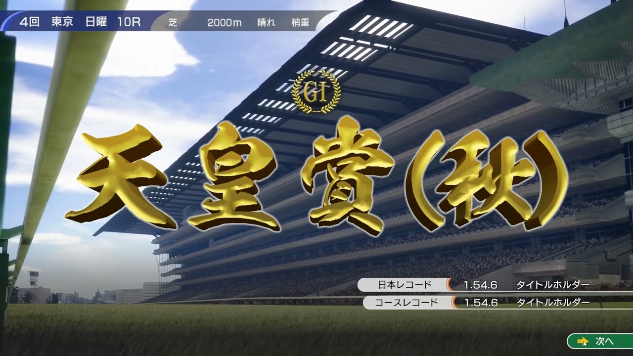 ウイニングポスト10　白毛プロジェクト～第二世代～　天皇賞秋2034　頂上決戦