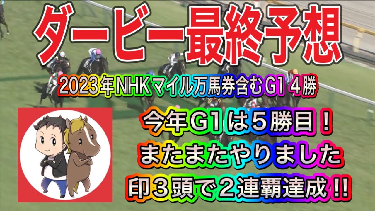 またまたやりました！印3頭決着で三連複GET!2連覇達成‼︎日本ダービー2023最終予想【◎は前走圧巻のあの馬！対抗と穴馬は同枠の乗替りコンビに期待！】