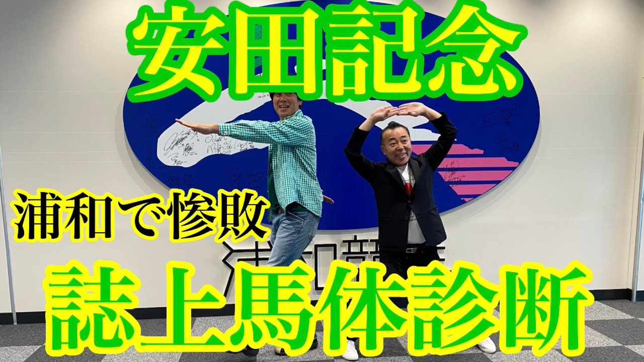 【ゴル呑み👺安田記念・誌上馬体診断👺】