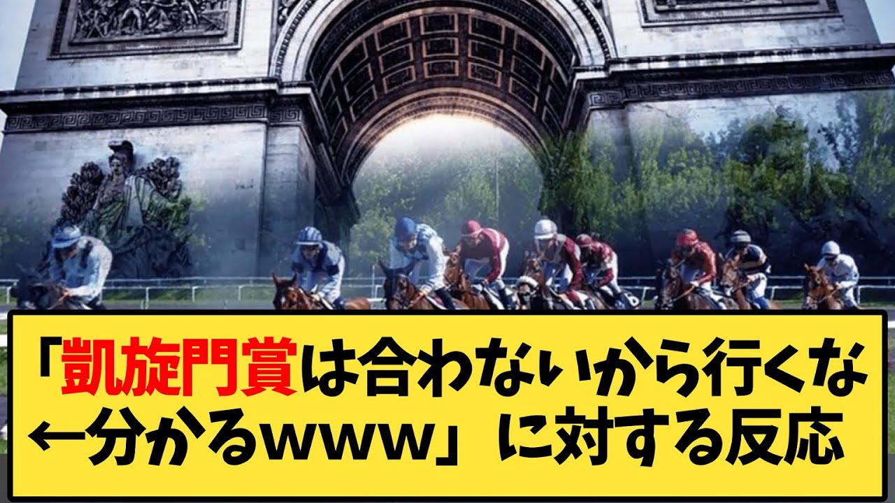 【競馬】「凱旋門賞は合わないから行くな←分かるｗｗｗ」に対する反応ｗｗｗ【反応集】