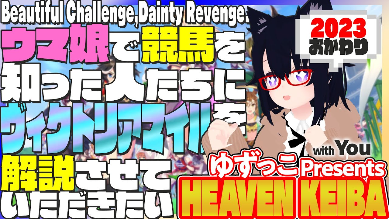 【競馬】ウマ娘から競馬を知った初心者も寄っといで！~みんなで競馬を見てみよう:ヴィクトリアマイル編~