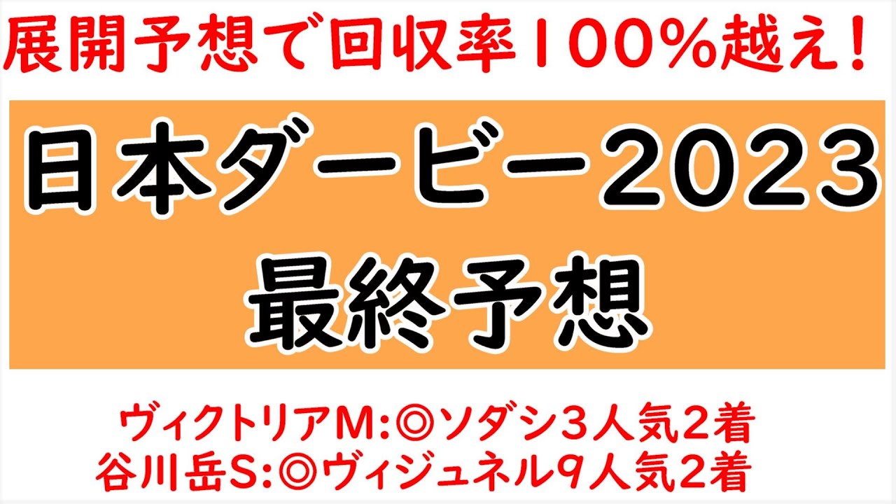 日本ダービー2023最終予想！皐月賞と異なり展開利は前！本命:タスティエーラ【日本ダービー2023】