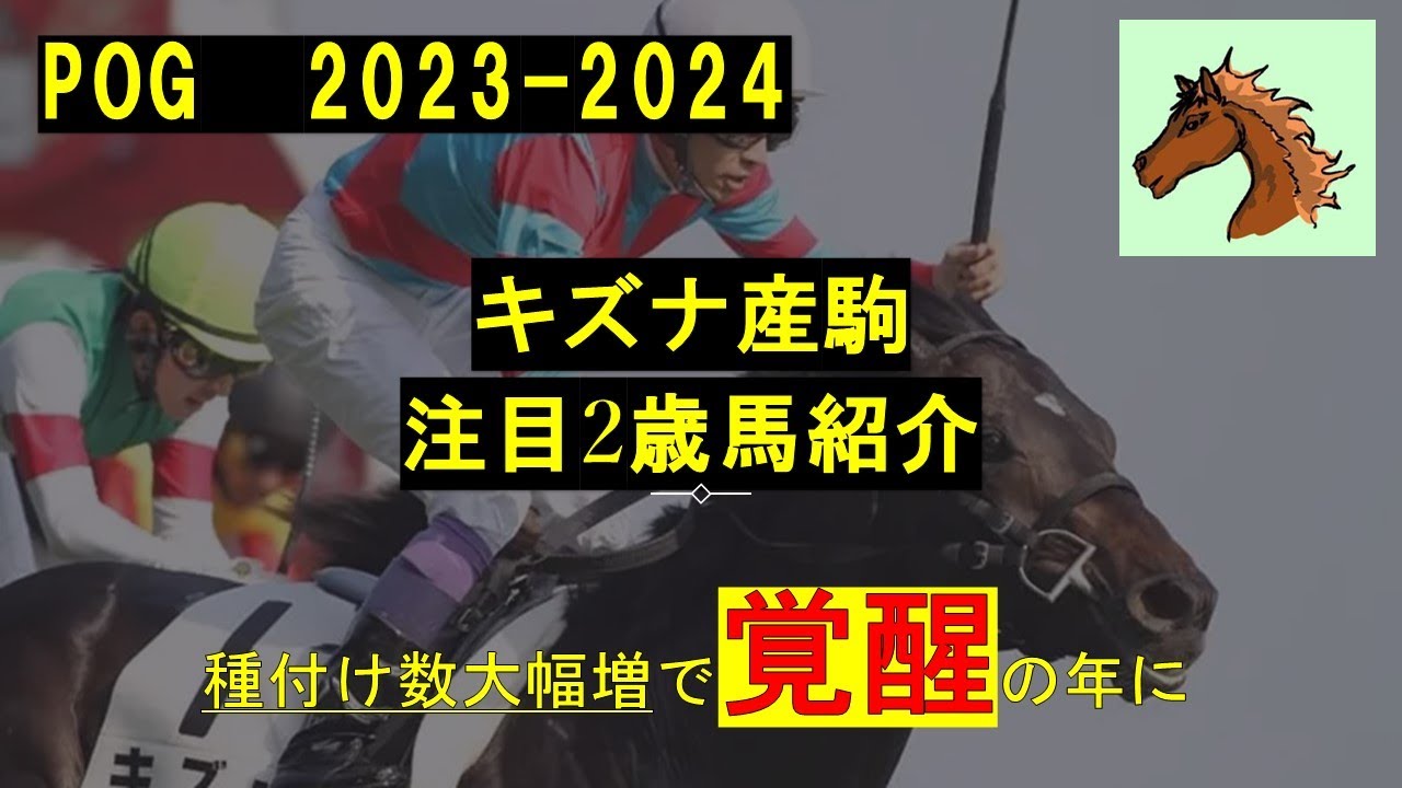 【POG2023-2024】キズナ産駒　注目2歳馬紹介　キズナ産駒覚醒の年