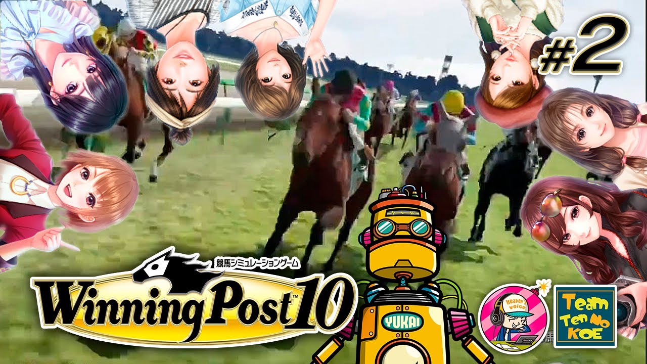 🏆G1・阪神JF🏆獲得！本格競馬シミュレーションゲームで愉快たいちの嫁取り物語【Winning Post 10】#2［天の声］