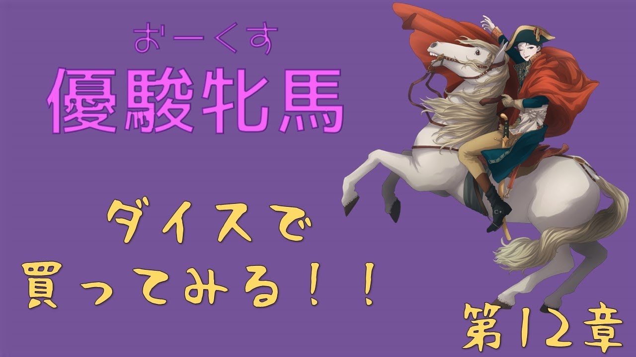 第12章 『優駿牝馬～オークス～』-2　　いざ！レース！！