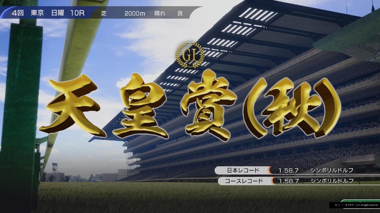 Winning Post 10より 秋の天皇賞(1987・メジロラモーヌ)