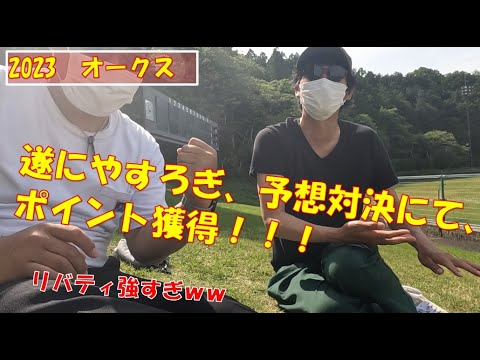 【2023年　第84回優駿牝馬　オークス】レース試聴動画！！　ついにポイント獲得したぞー！！