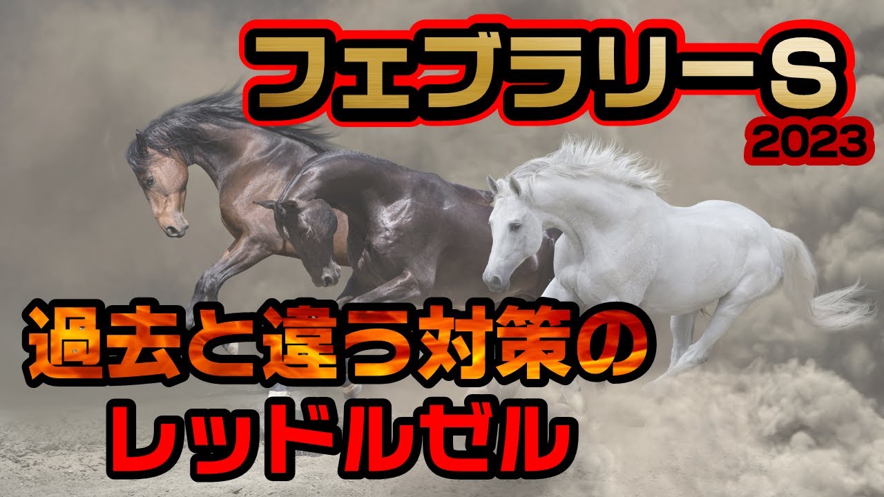 〝フェブラリーＳ 2023予想〟マイル対策をしたレッドルゼルに任せた【競馬予想/11BET】
