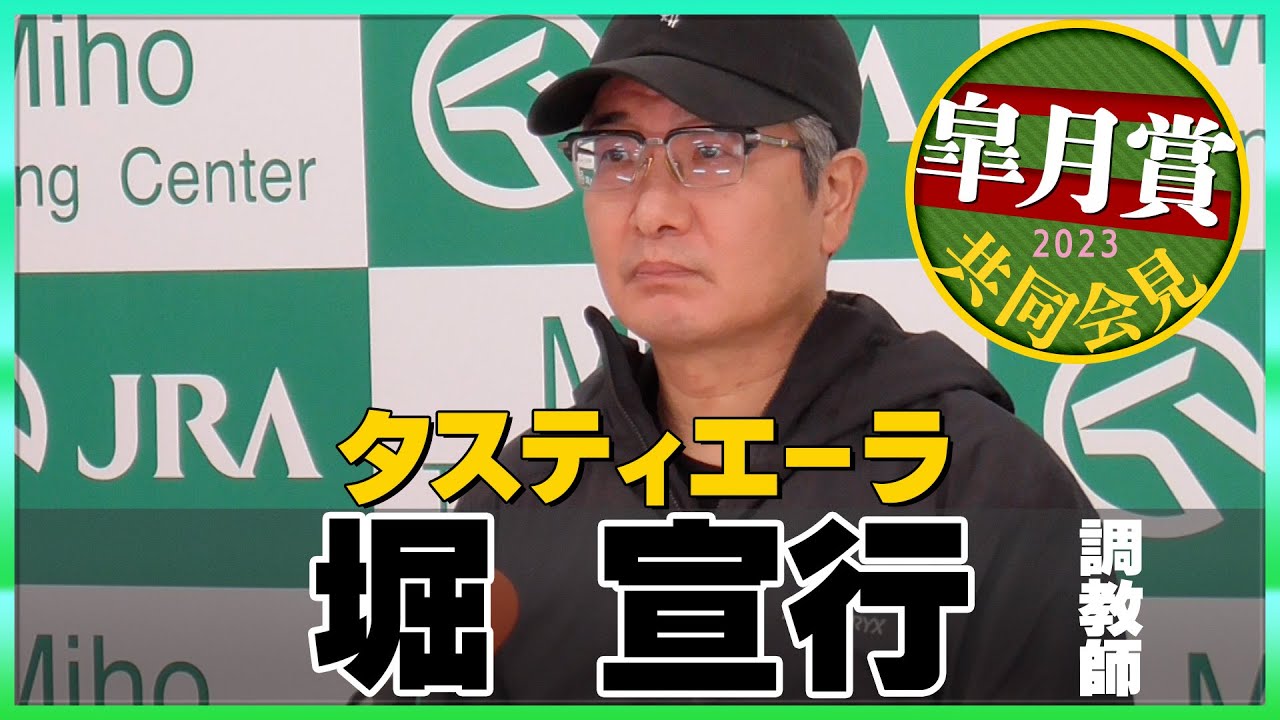 【2023年 皐月賞】タスティエーラ・堀宣行調教師＜JRA共同会見＞