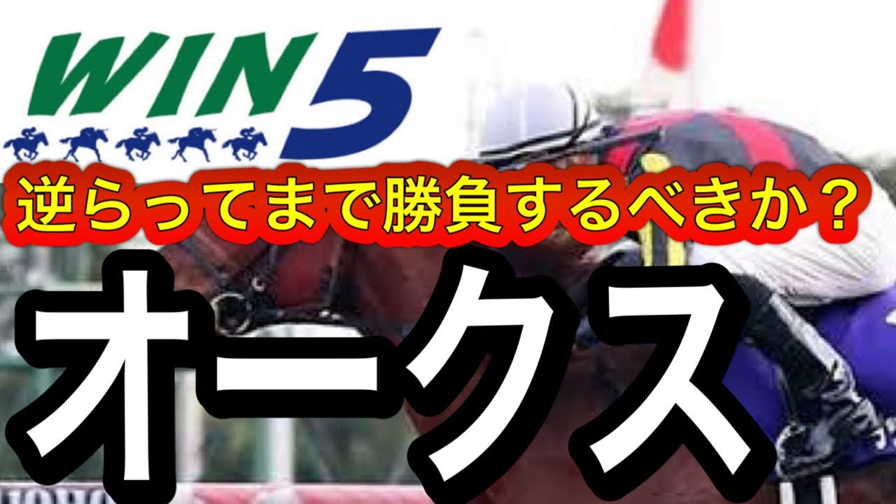 WIN5予想2023年優駿牝馬オークス・高瀬川Ｓ・韋駄天Ｓ・フリーウェイＳ・鳳雛Ｓ