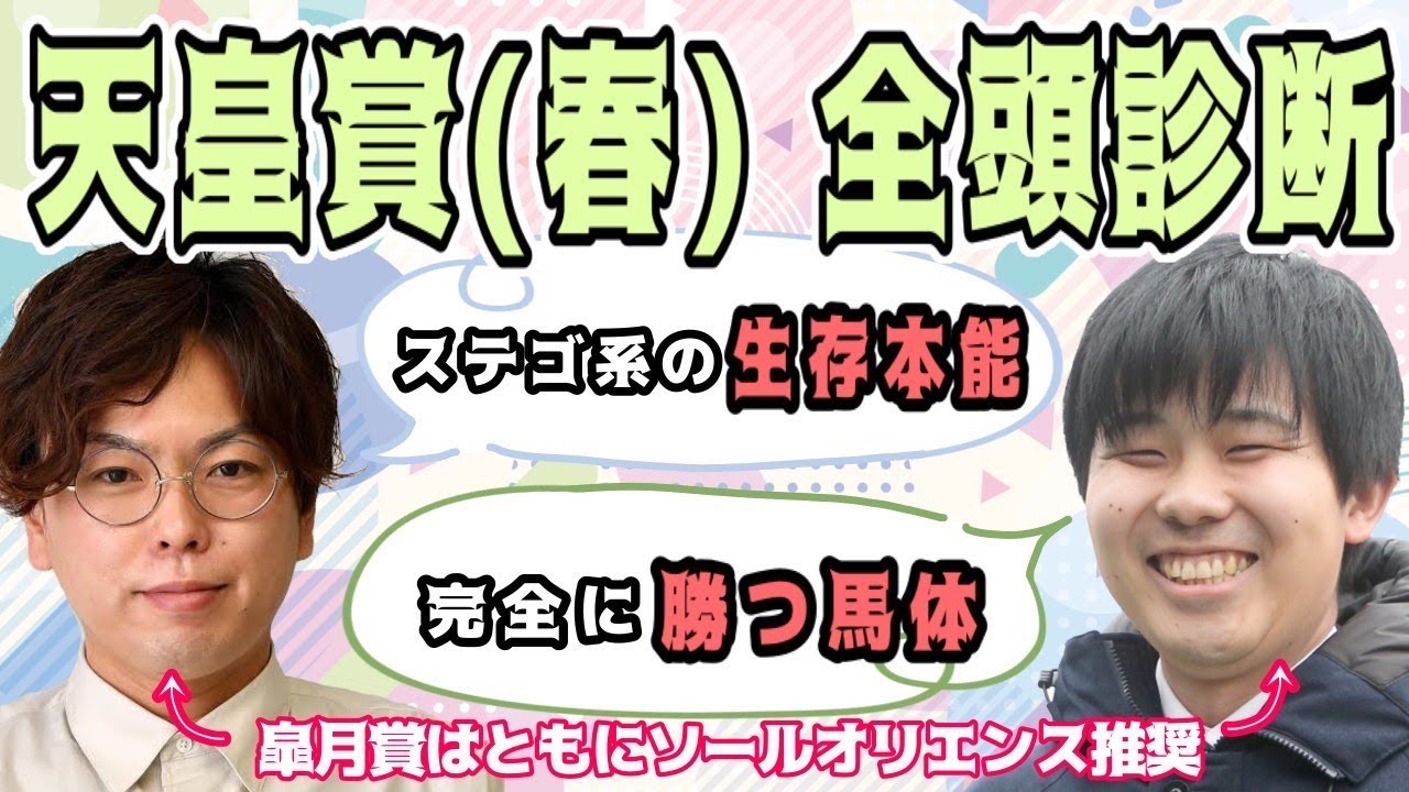 ※再アップ版※【天皇賞春 2023 予想】負けるはずがない馬体!?ステイゴールド系の覚醒!?現場記者が全頭解説