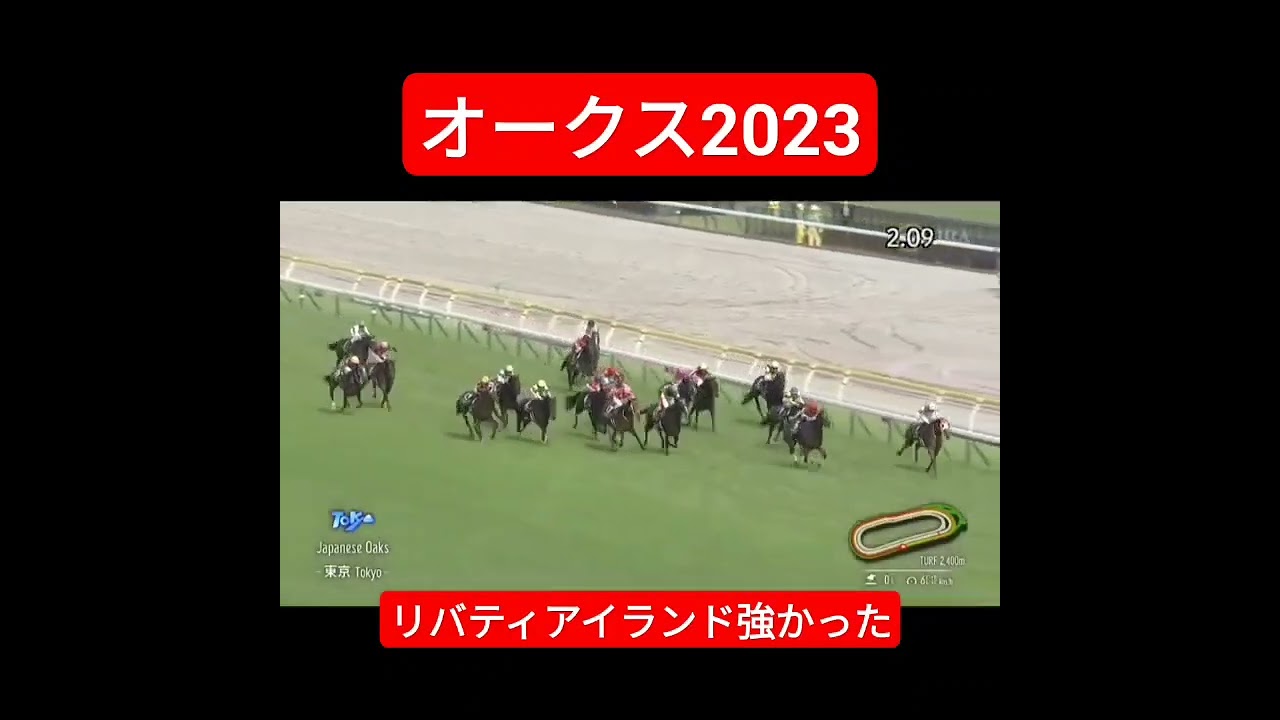 牝馬三冠確信‼️ リバティアイランド オークス(優駿牝馬) #オークス #優駿牝馬 #競馬 #東京競馬場 #ショート動画 #short