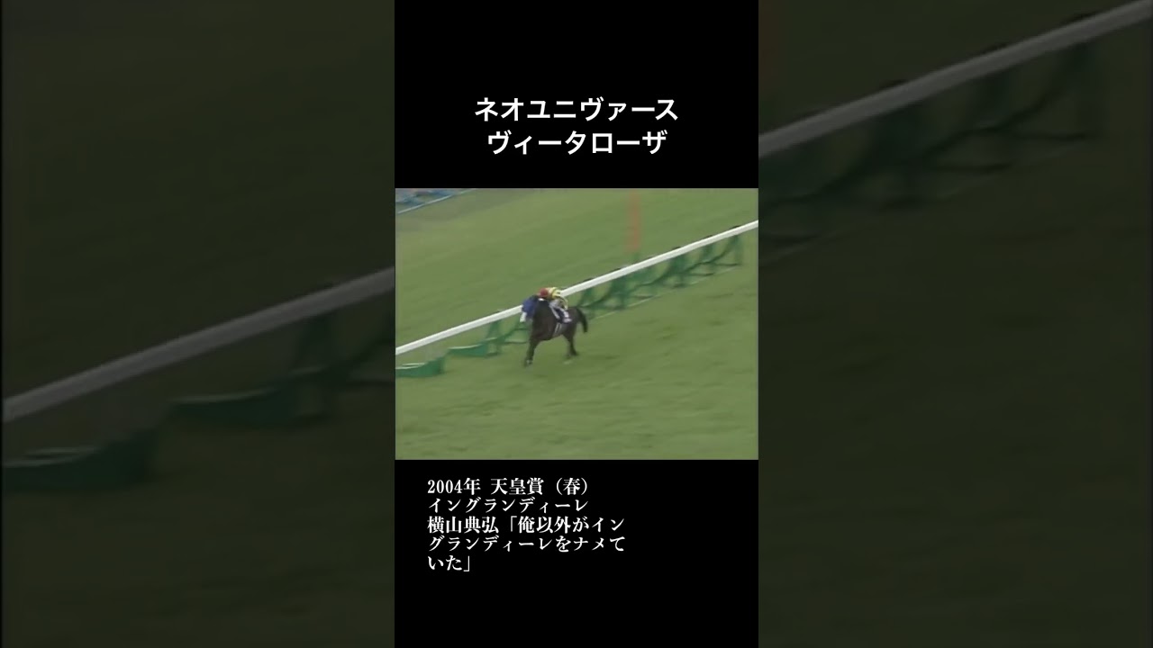 2004年 天皇賞（春）イングランディーレの大逃げ #shorts #競馬